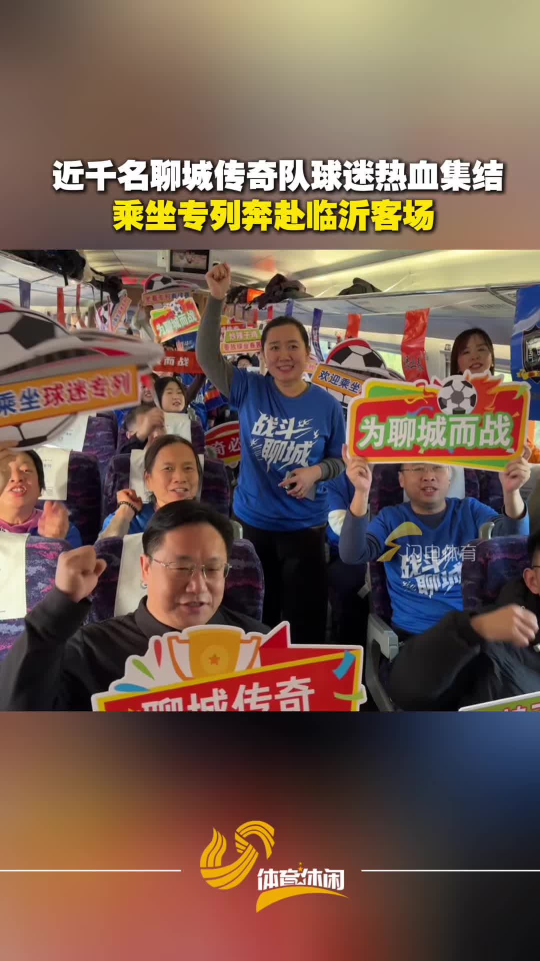 近千名聊城传奇队球迷热血集结 乘坐专列奔赴临沂客场
