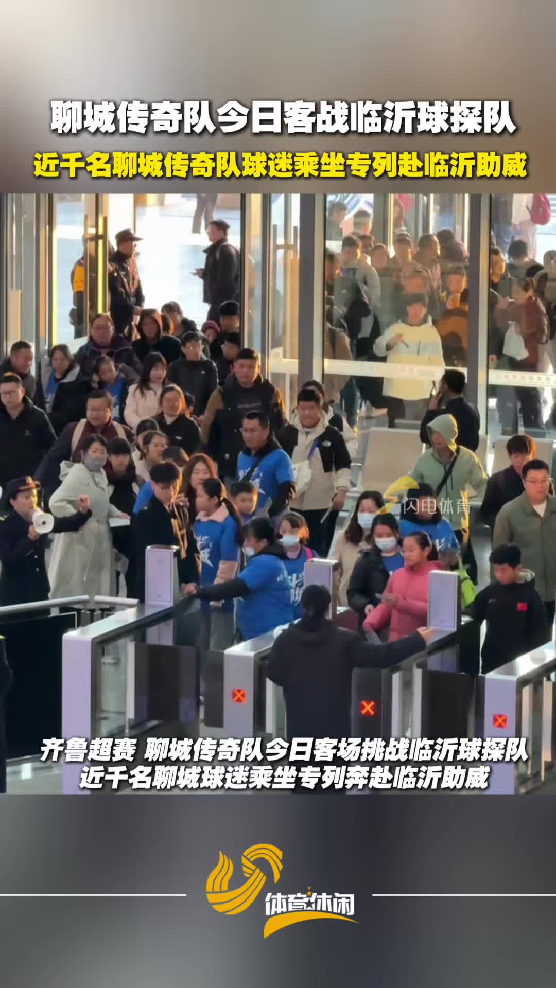 聊城传奇队今日客战临沂球探队,近千名聊城传奇队球迷乘坐专列赴临沂助威