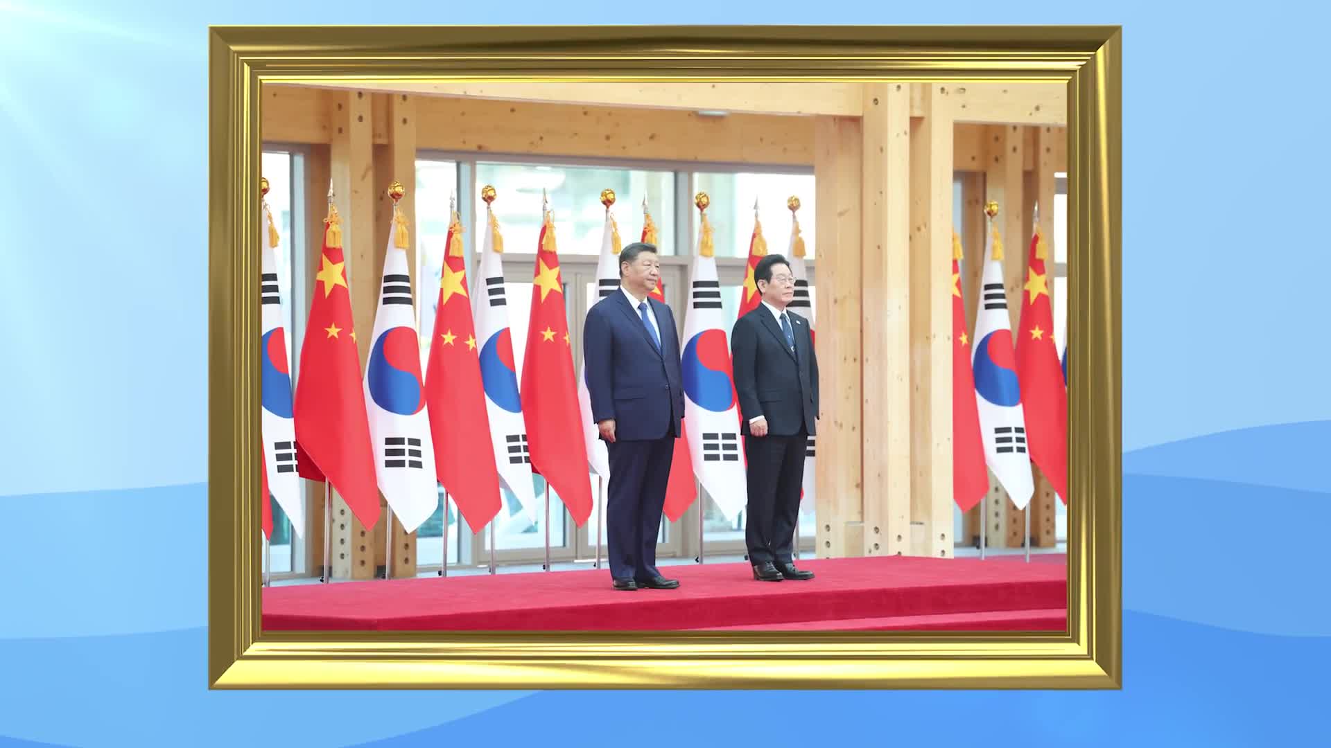 金色相框|习近平主席韩国之行