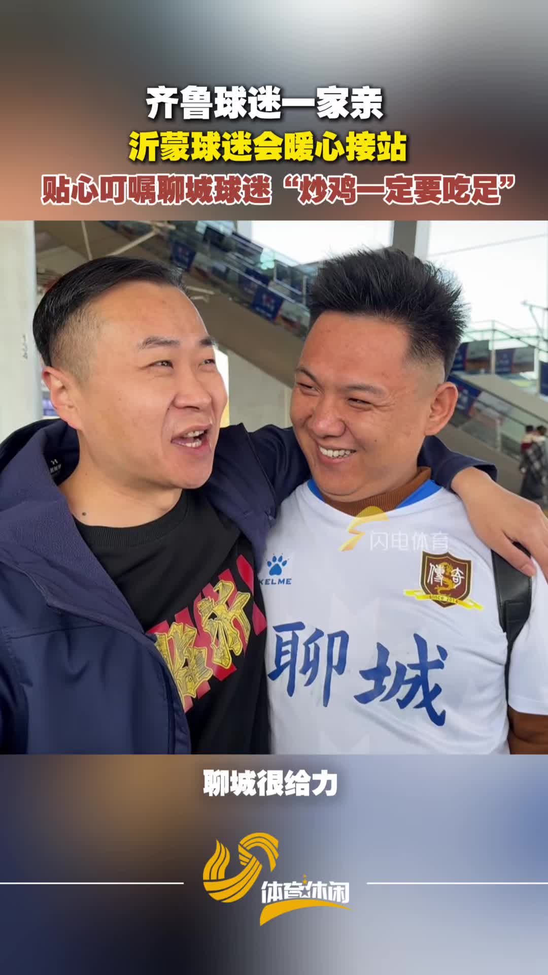 沂蒙球迷会暖心接站,贴心叮嘱聊城球迷:炒鸡一定要吃足