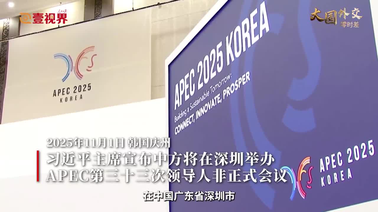 期待2026“深圳之约” | 大国外交零时差