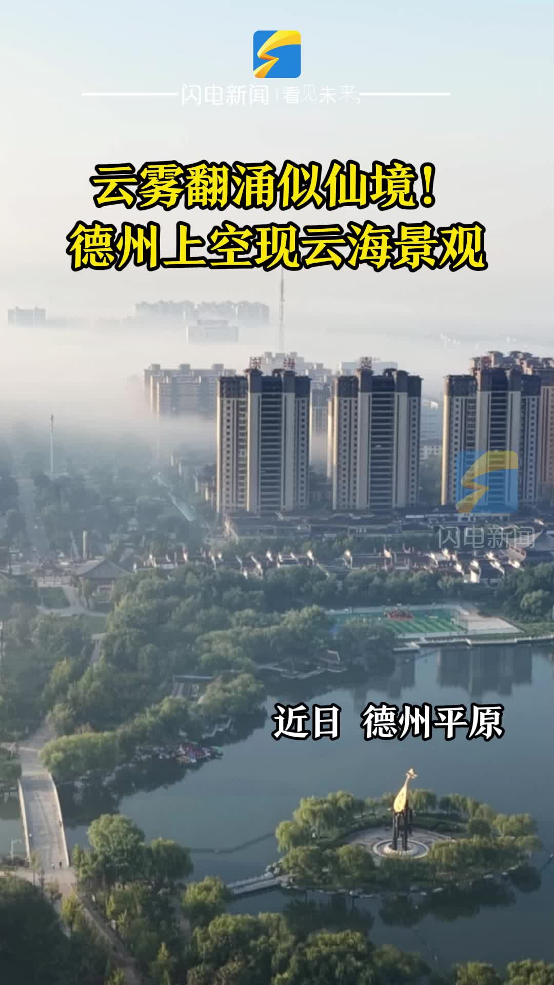 云雾翻涌似仙境!德州平原上空现云海景观