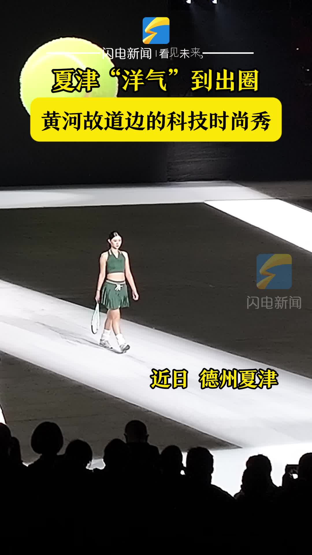 夏津“洋气”到出圈！黄河故道边的科技时尚秀高能上演