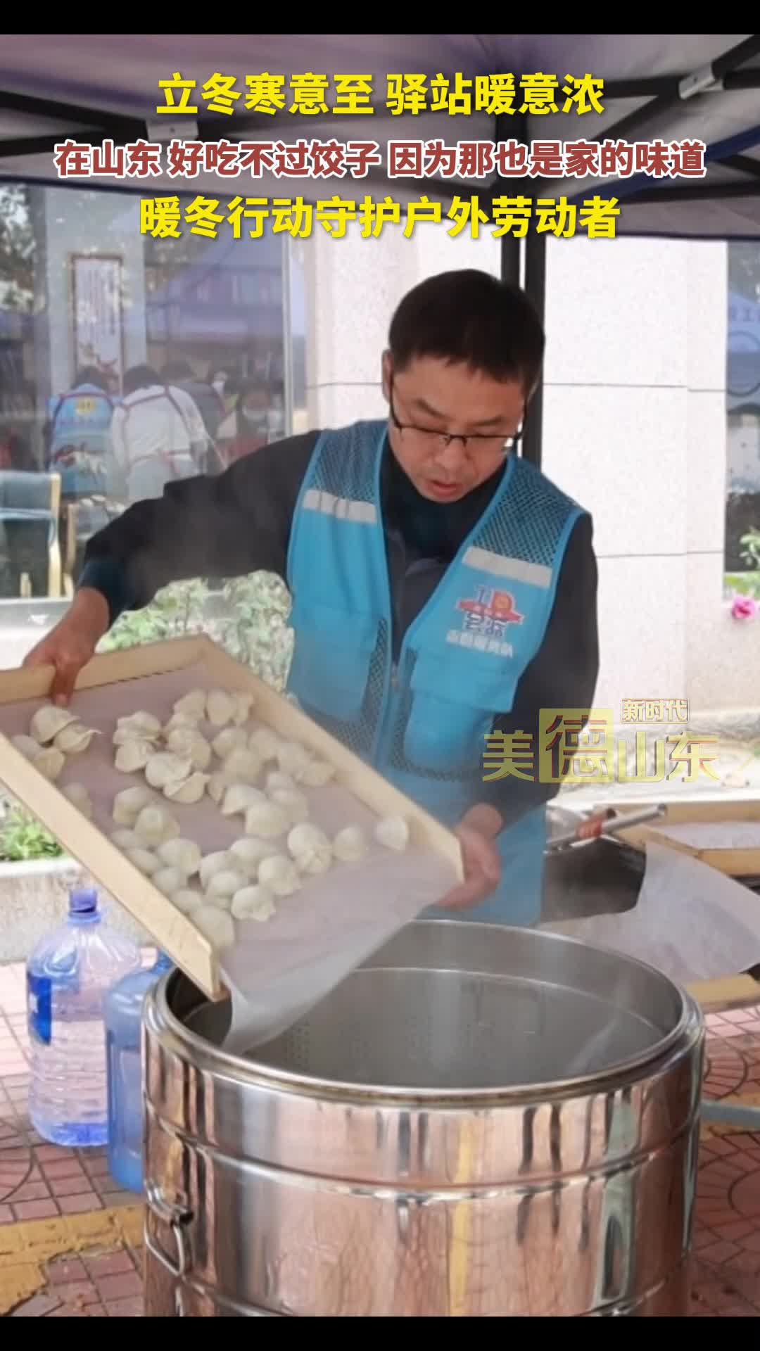 新时代美德山东丨立冬寒意至 驿站暖意浓，在山东 好吃不过饺子 因为那也是家的味道