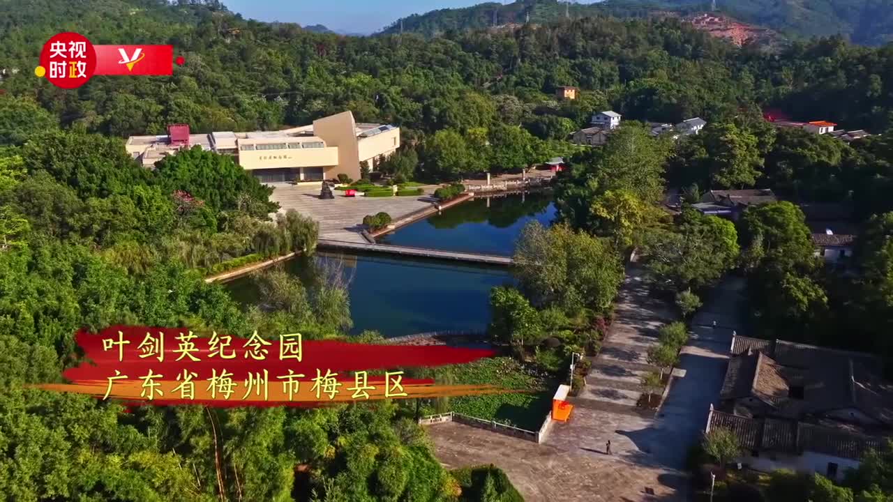 习近平广东行丨丰碑矗立 精神永存——走进叶剑英纪念园