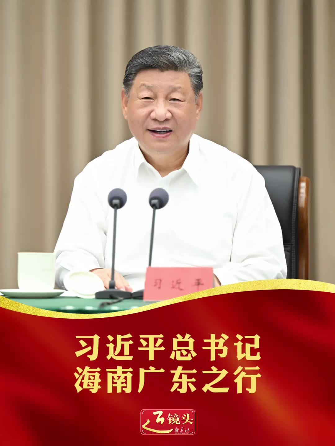 近镜头｜习近平总书记海南广东之行