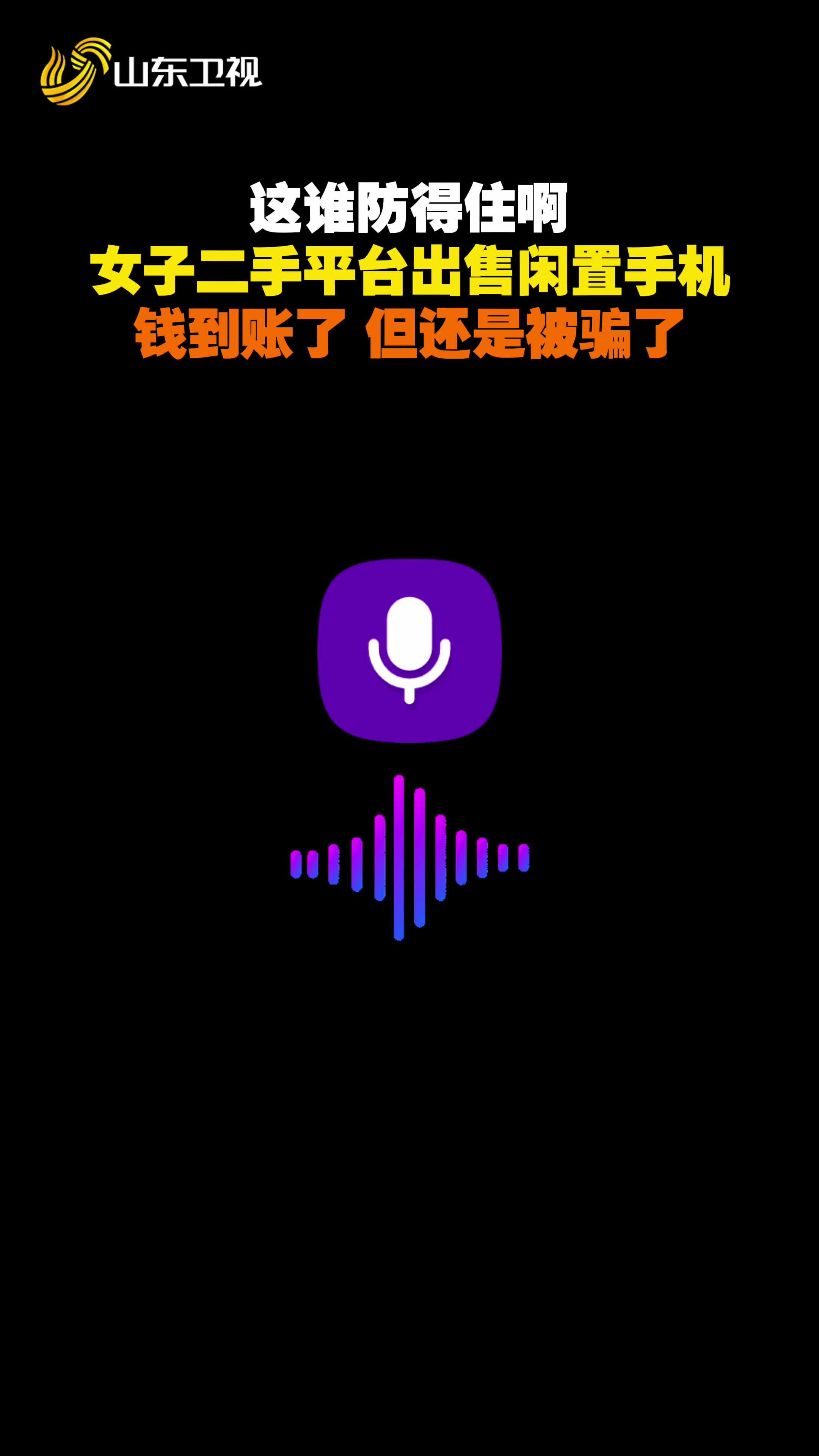 这谁防得住啊!女子二手平台卖手机 钱到账却还是被骗了