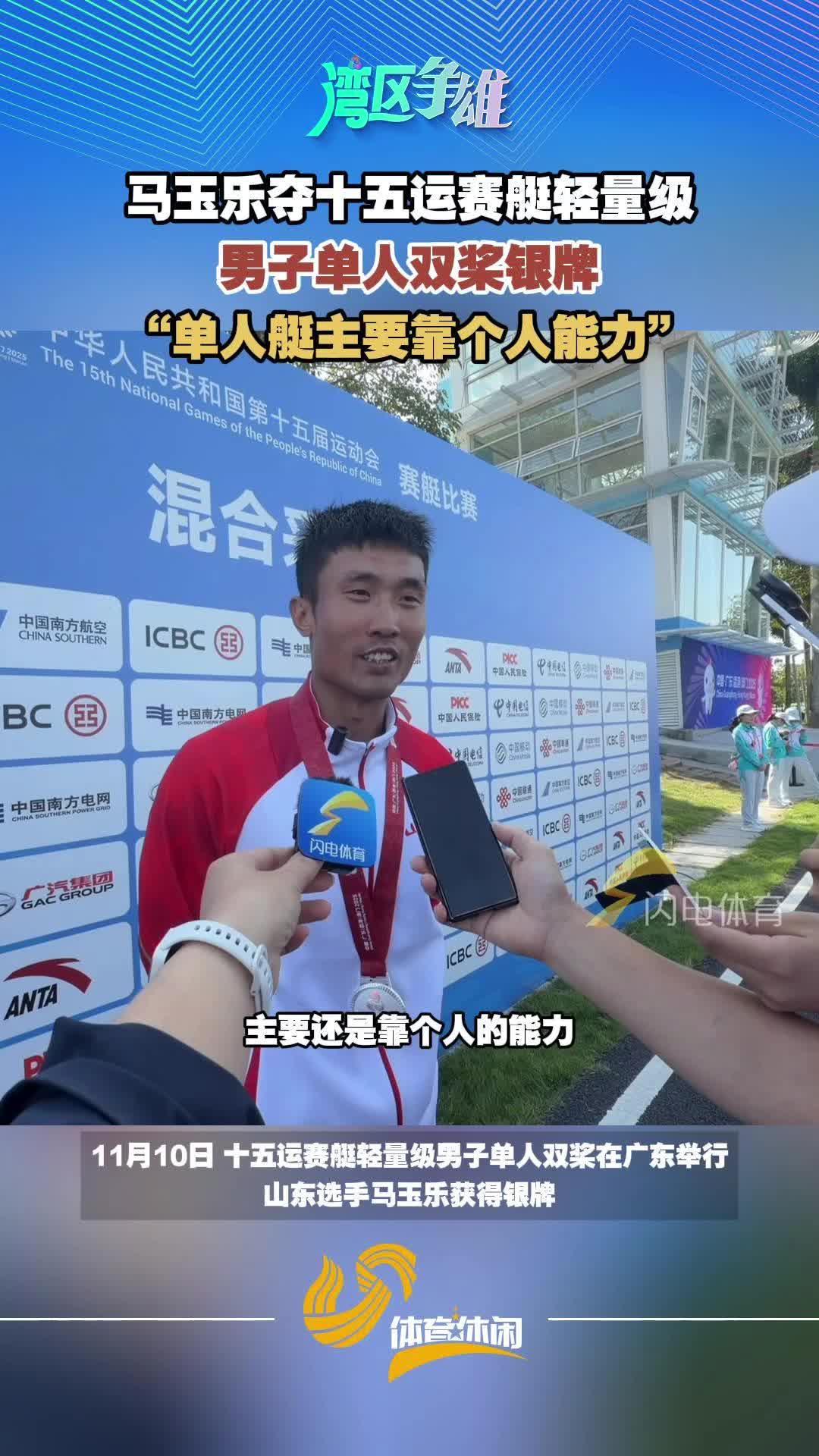 十五運:馬玉樂賽艇輕量級男子單人雙槳摘銀 賽後略顯遺憾