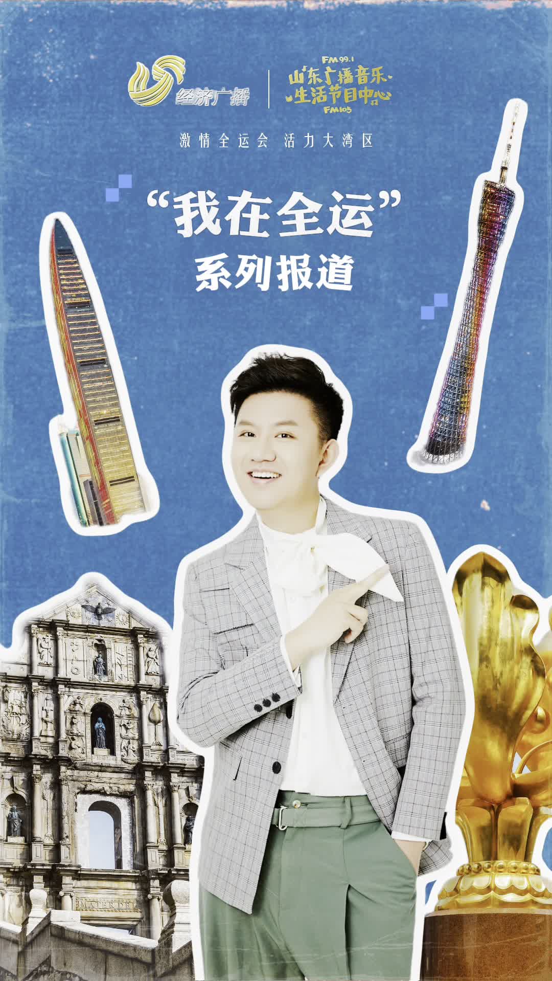 跟随记者李宁,在广州感受全运氛围