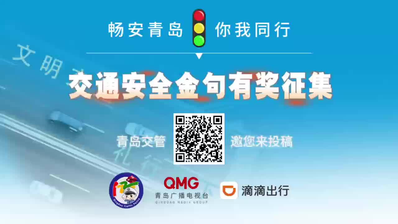 @青岛人，交通安全“金句”有奖征集中！