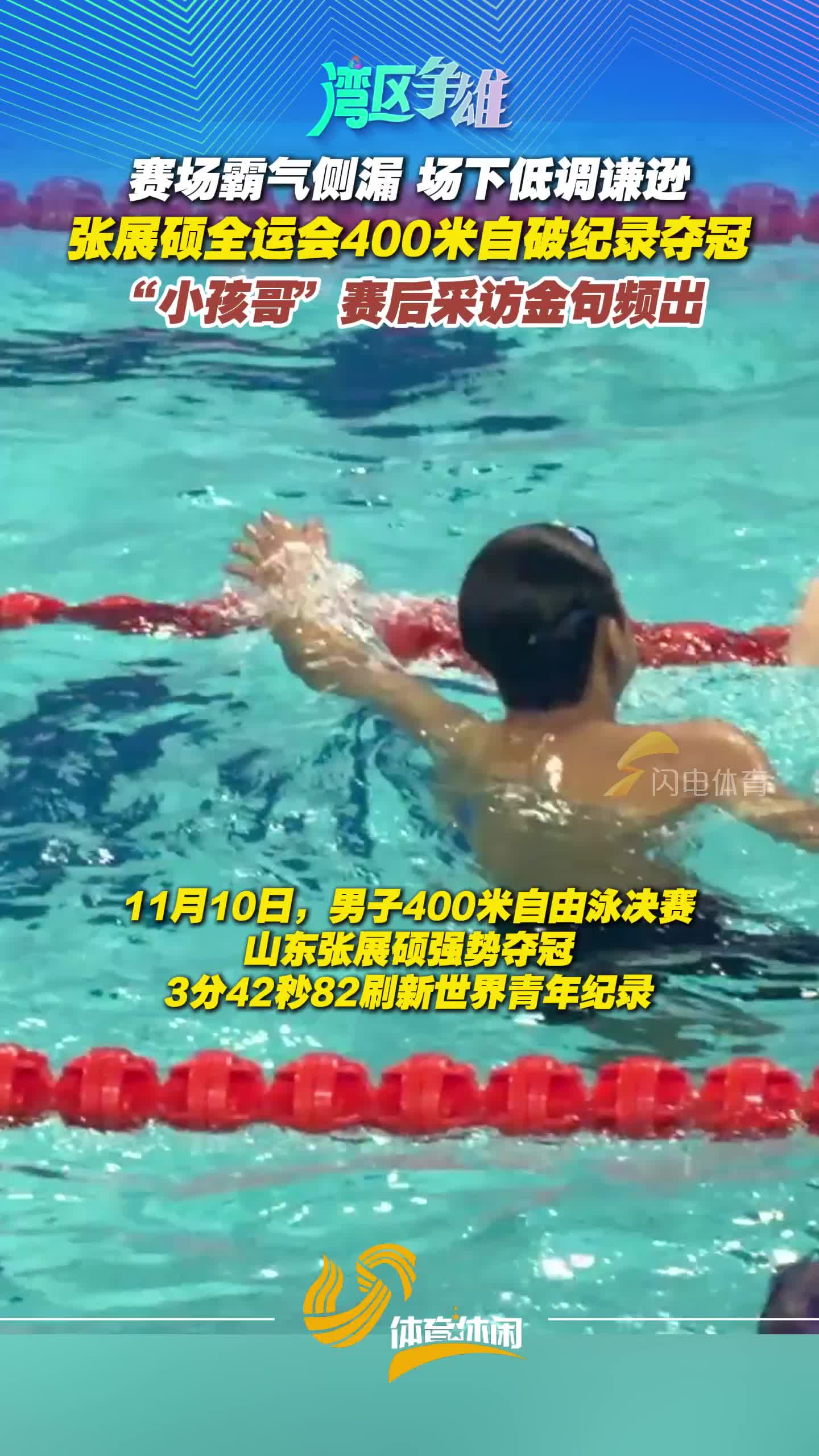 張展碩全運會400米自破紀錄奪冠 “小孩哥”賽後采訪金句頻出