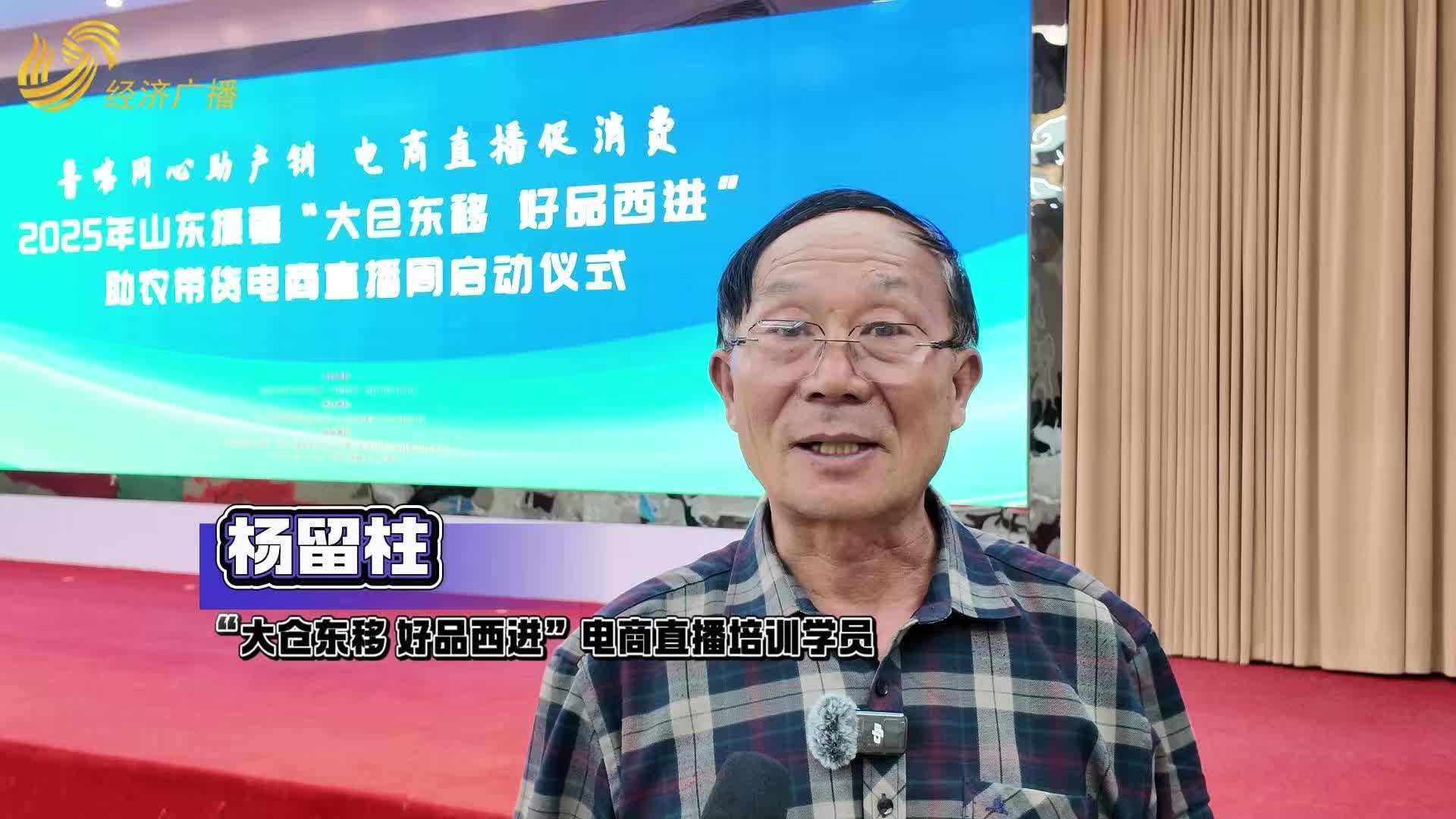 2025 年山东援疆“大仓东移 好品西进”助农带货电商直播周【系列采访】|电商直播培训学员杨留柱