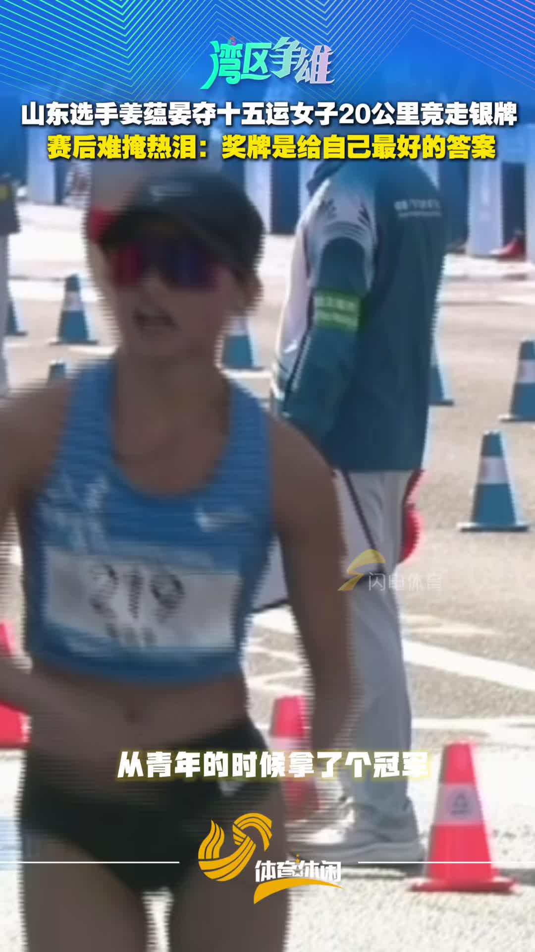 薑蘊晏十五運女子20公裏競走銀牌 賽後難掩熱淚