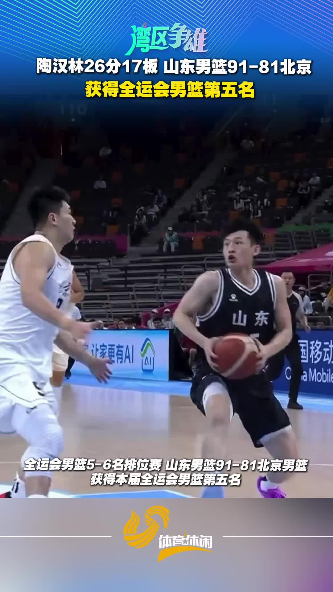 十五運會：山東男籃91-81擊敗北京 獲得全運會成年男籃第五名