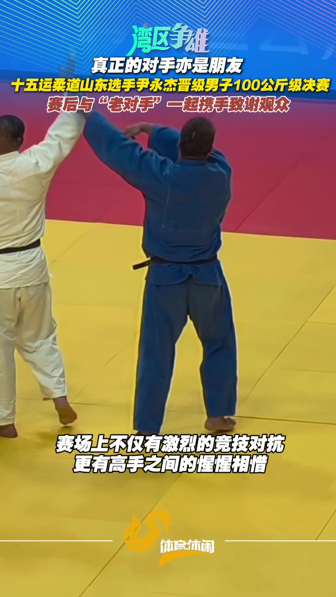 尹永傑晉級十五運柔道決賽 賽後與“老對手”一起致謝觀眾