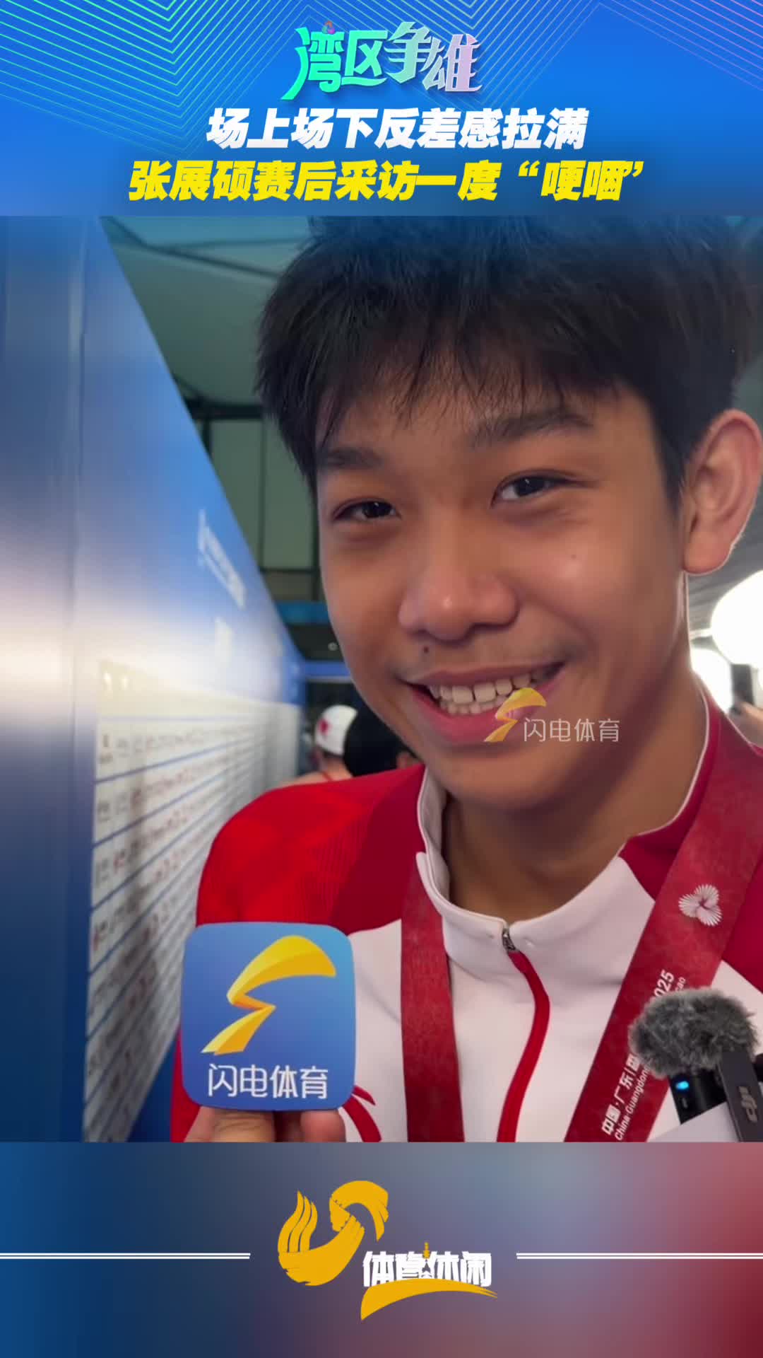 場上場下張展碩霸氣四射  場下張展碩被問題度“哽咽”