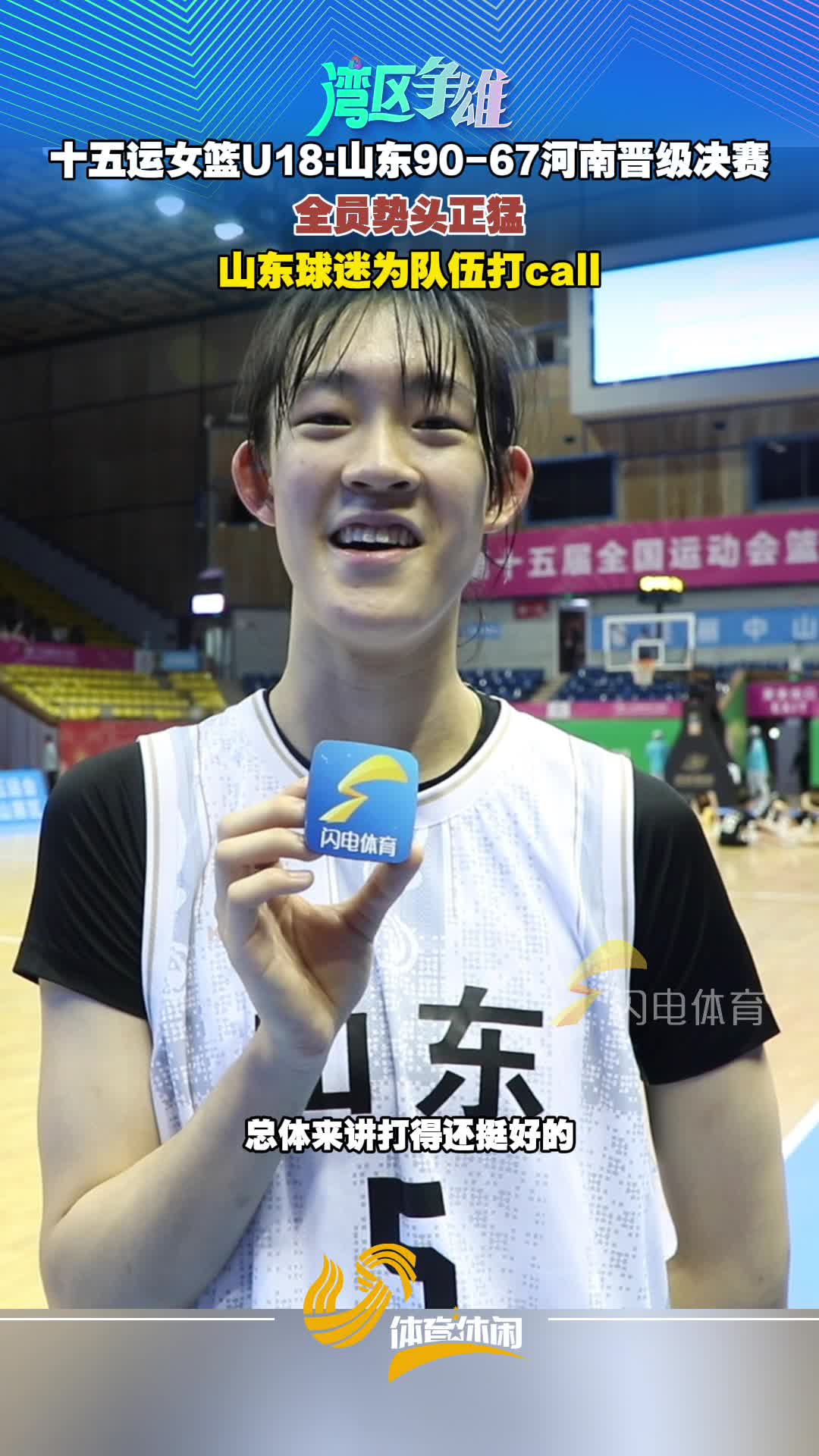 全員勢頭正猛 ！十五運女籃U18山東90-67河南晉級決賽