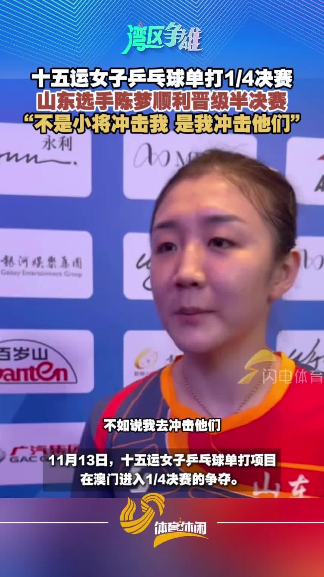 十五運女子乒乓球單打1/4決賽 山東選手陳夢順利晉級半決賽