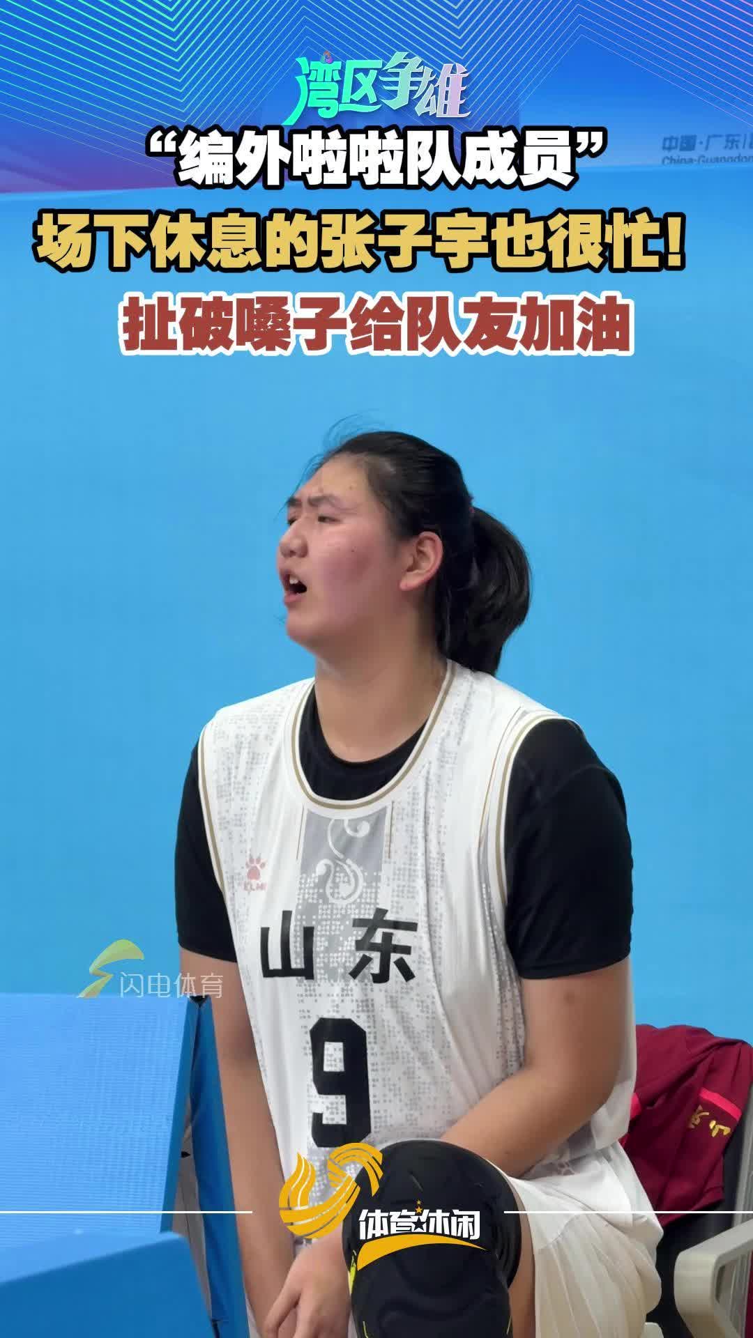 十五運女籃U18決賽山東vs江蘇 賽中休息張子宇為隊友呐喊加油