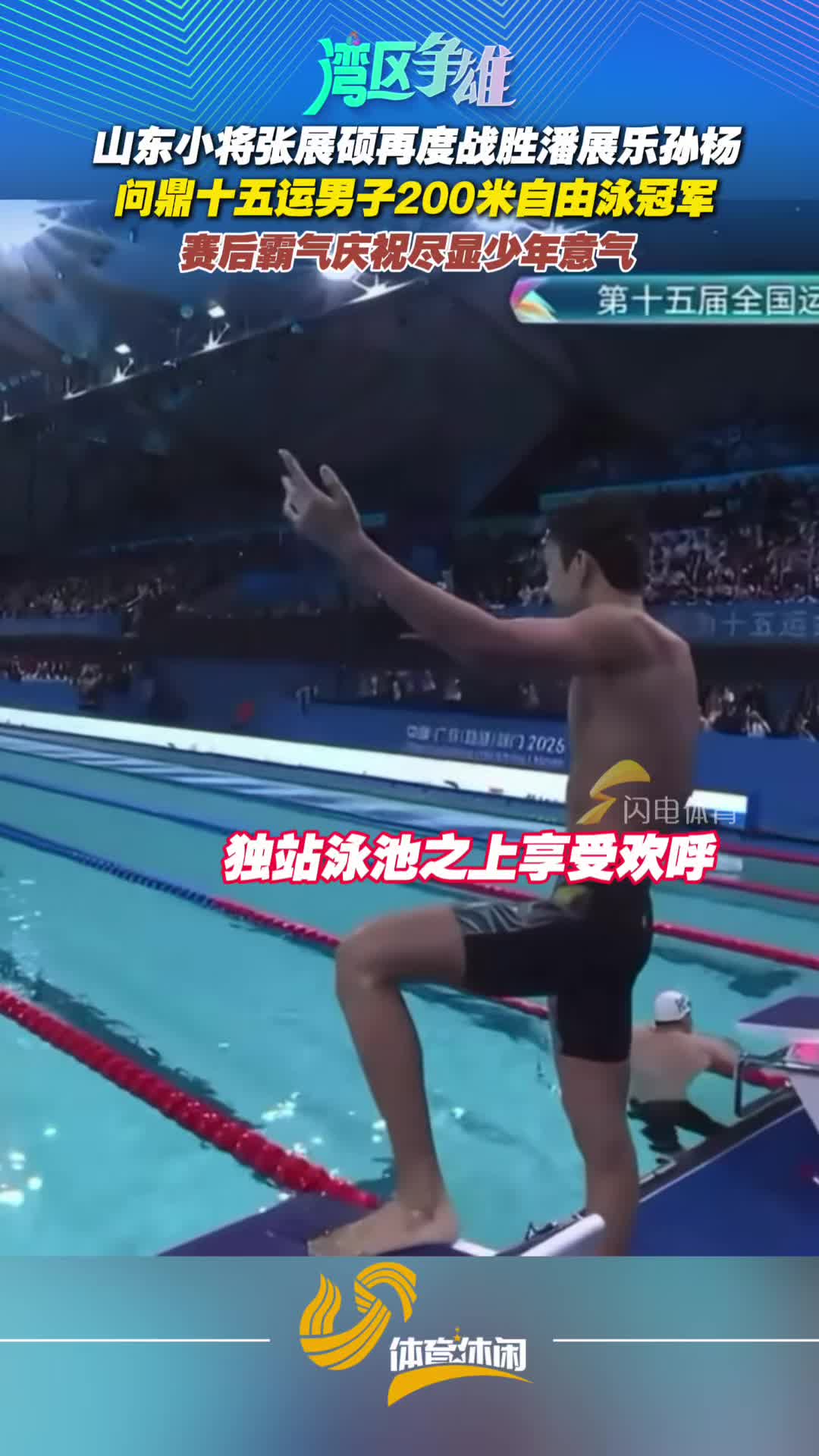 山東小將張展碩再度戰勝潘展樂孫楊，賽後霸氣慶祝盡顯少年意氣