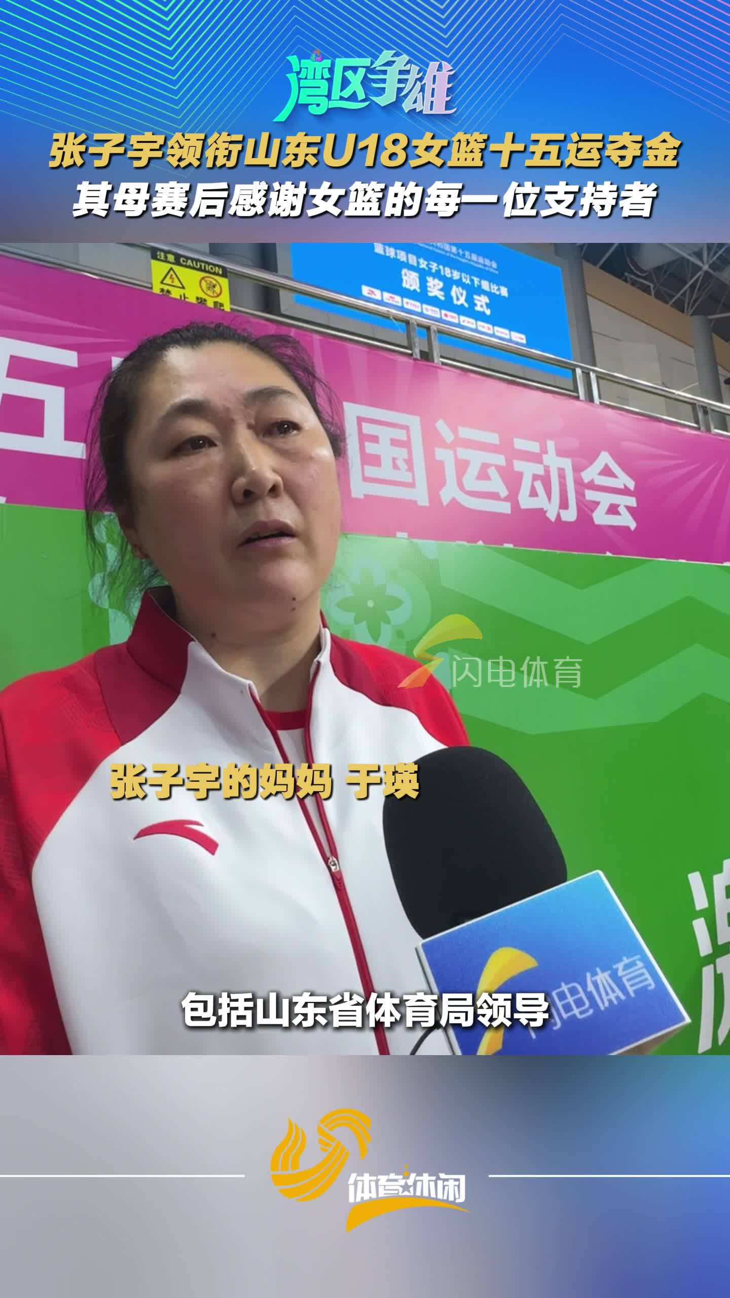 張子宇領銜山東U18女籃十五運奪金，其母賽後感謝眾人