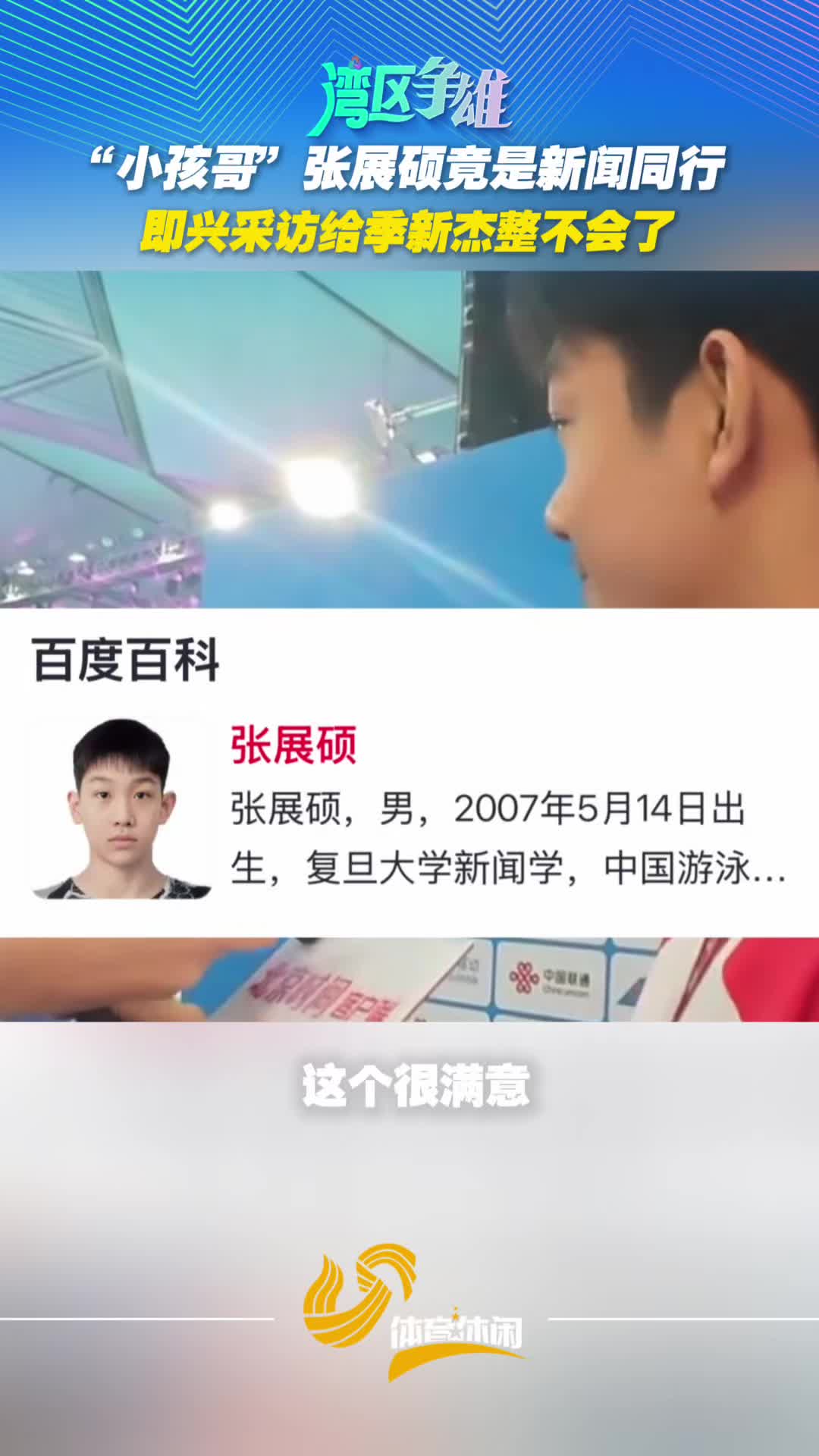 “小孩哥”张展硕竟是新闻同行？即兴采访给季新杰整不会了