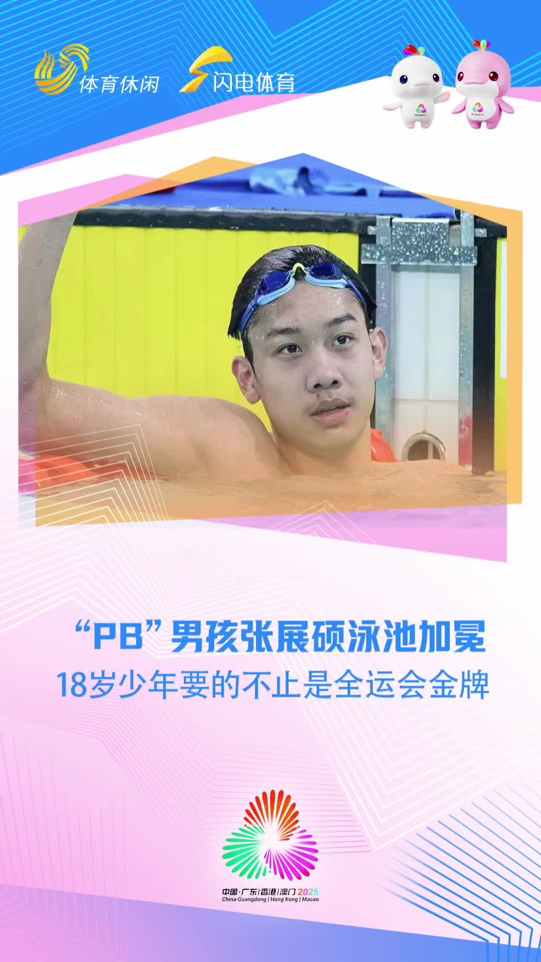 “PB”男孩張展碩泳池加冕 18歲少年要的不止是全運會金牌