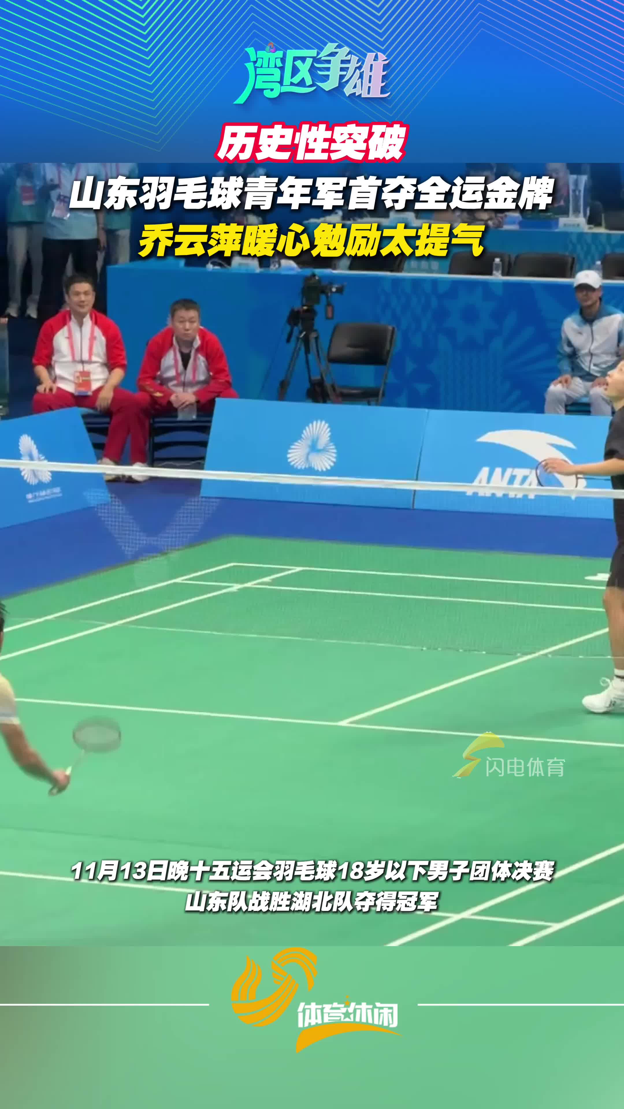 山東羽毛球青年軍首奪全運金牌，喬雲萍暖心勉勵太提氣