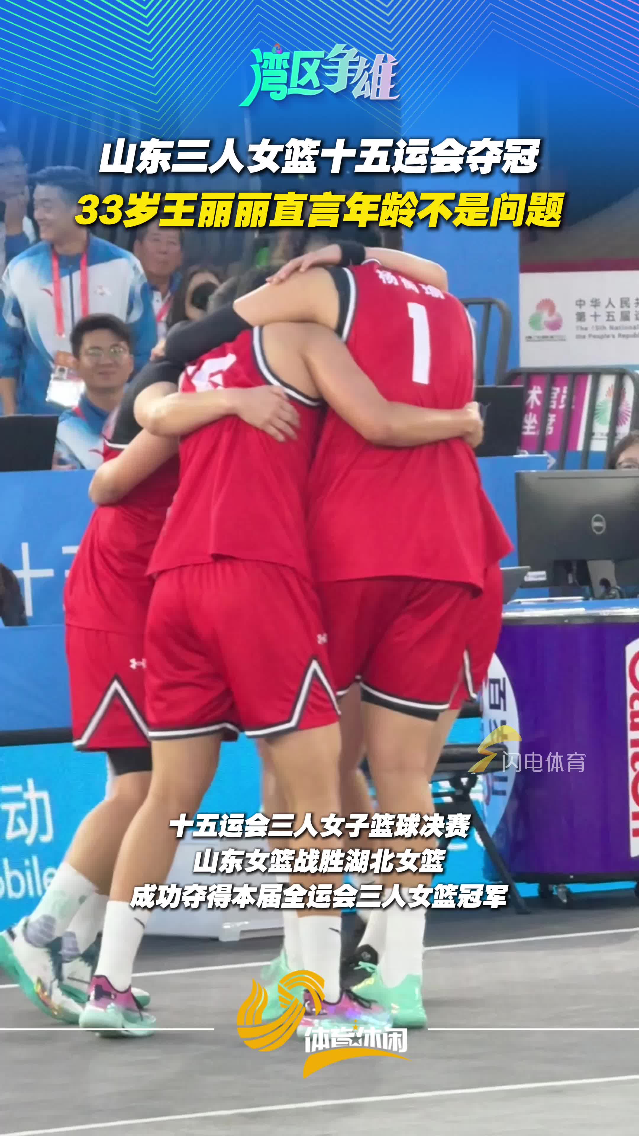 山東三人女籃十五運會奪冠，33歲王麗麗直言年齡不是問題