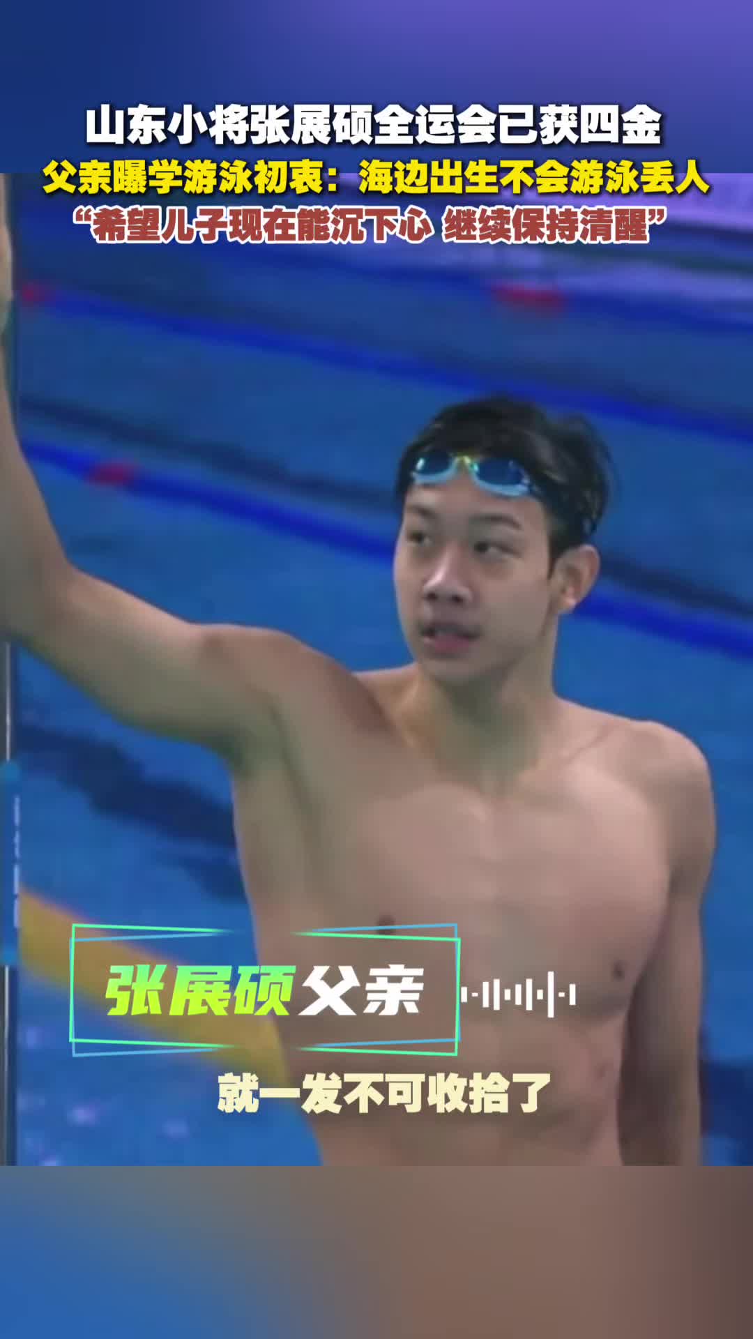 18歲小將張展碩全運會已獲四金，父親曝其學遊泳初衷