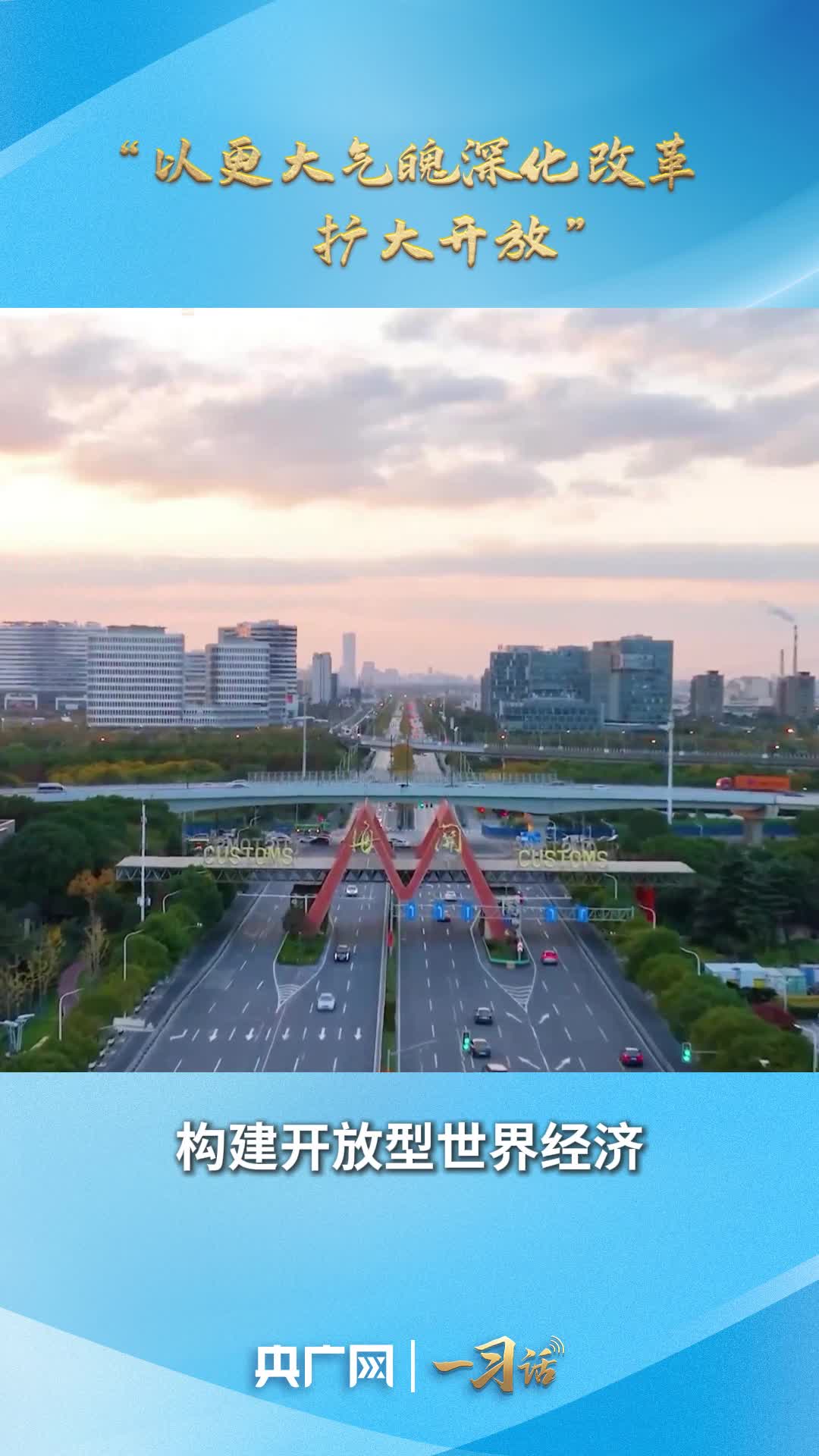 一习话·迈向“十五五”｜“以更大气魄深化改革、扩大开放”