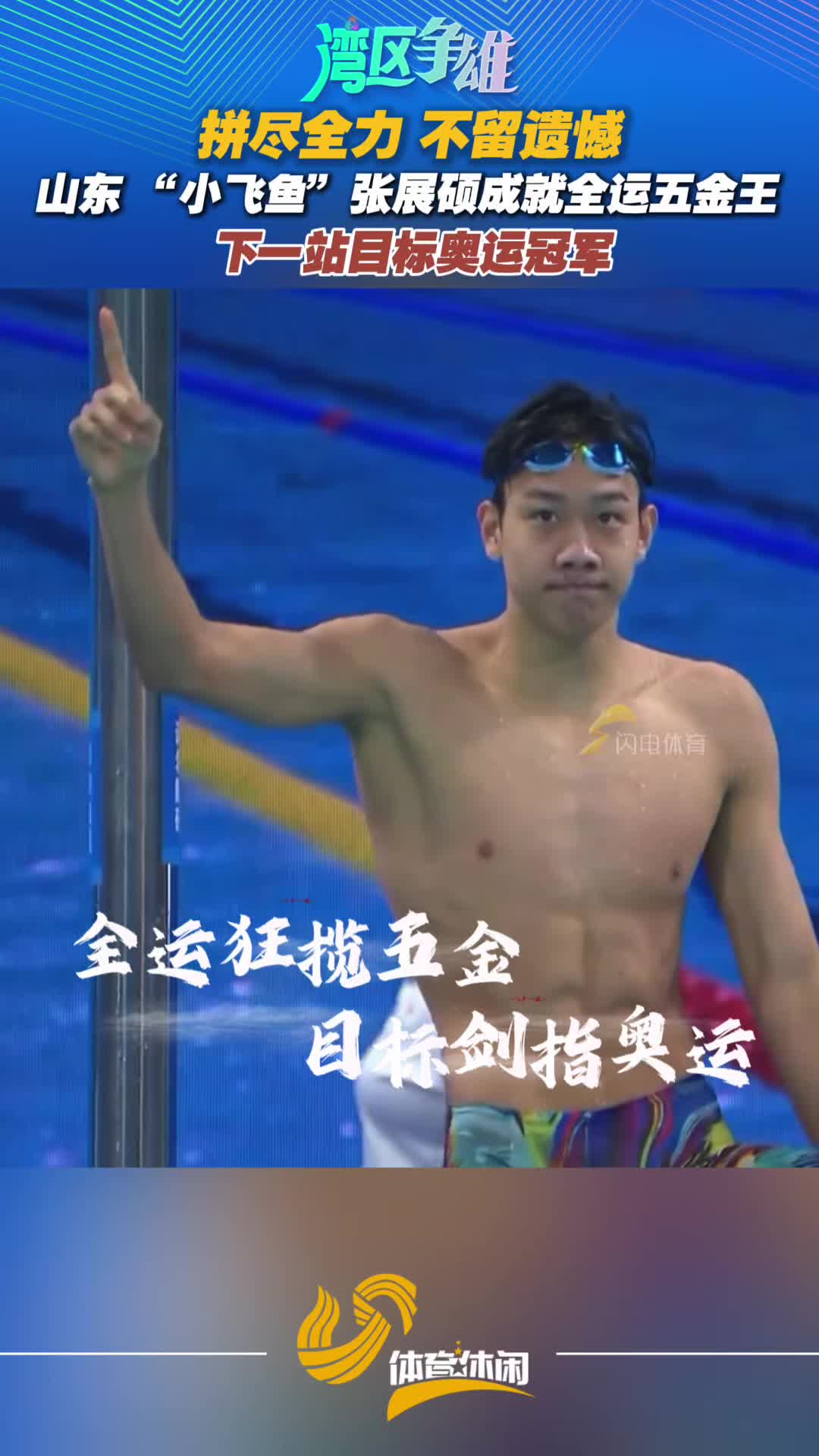 山東 “小飛魚”張展碩成就全運五金王，下一站目標奧運金牌