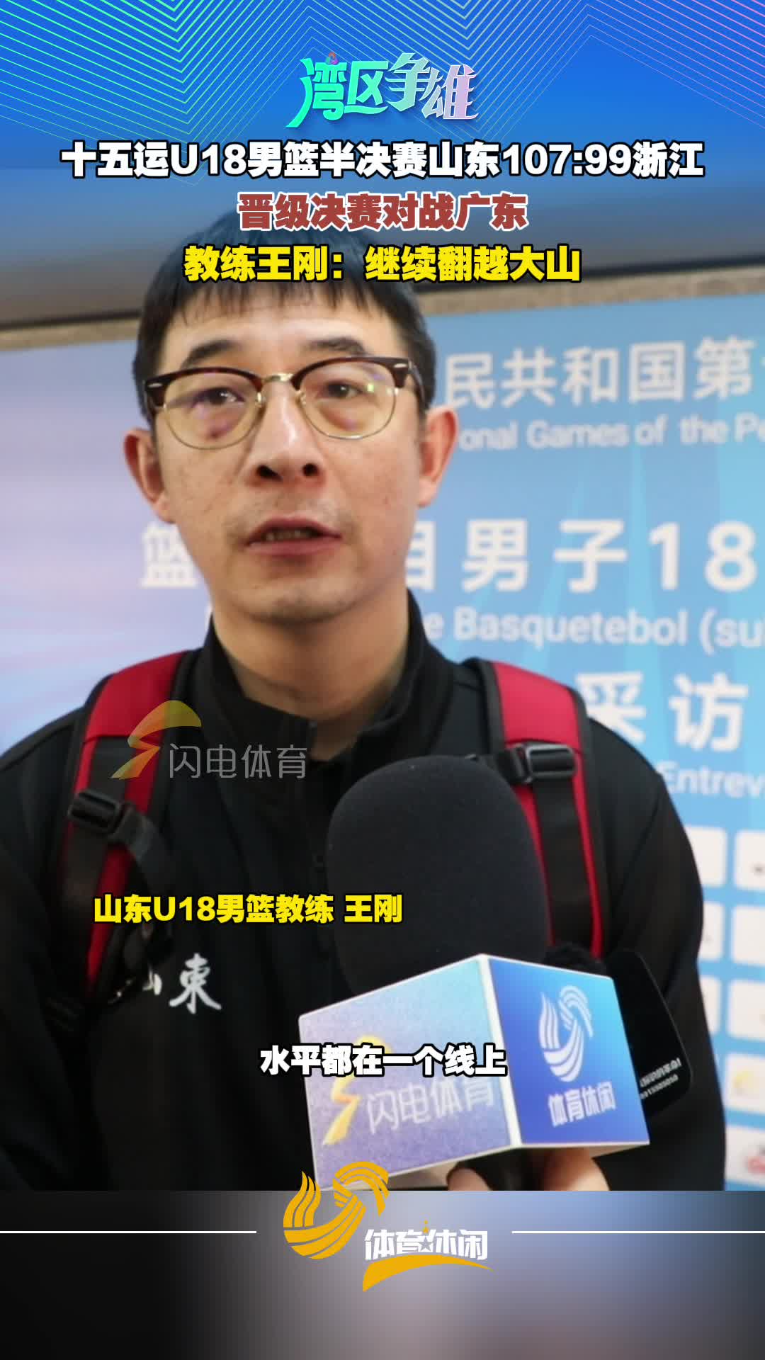 十五運男籃U18：山東晉級決賽將戰廣東 主教練王剛這樣談決賽