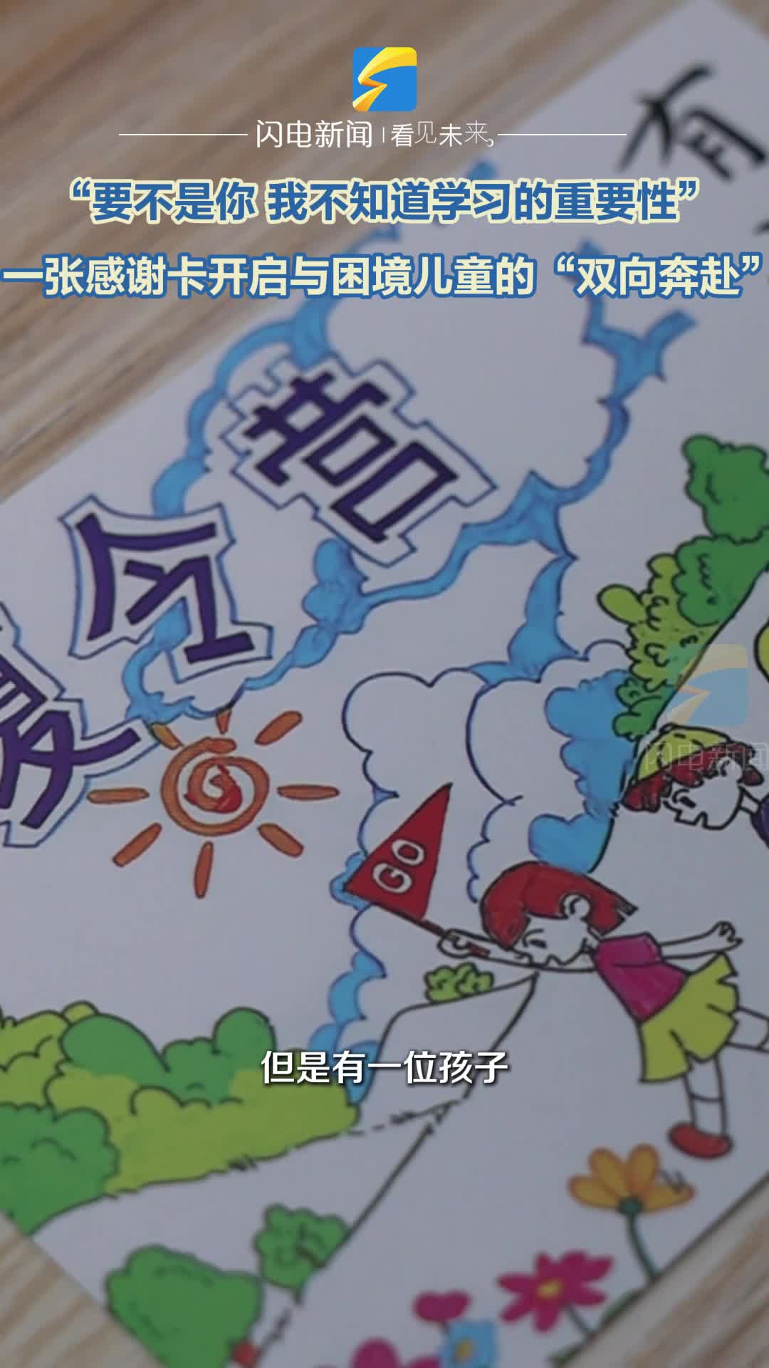 “要不是你 我不知道学习的重要性” 一张感谢卡开启与困境儿童的“双向奔赴”