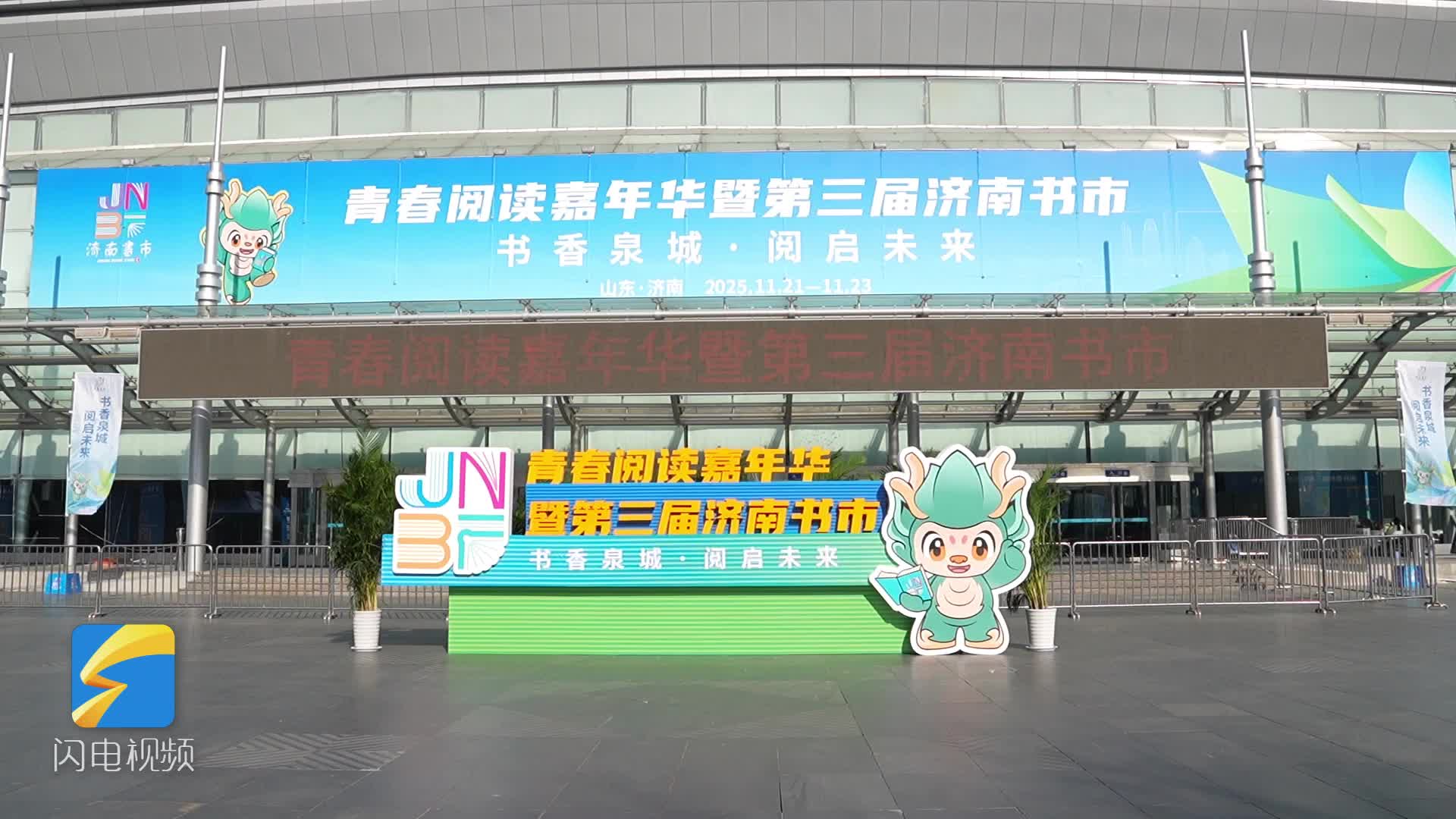 青春阅读嘉年华暨第三届济南书市今日启幕 打造全民阅读盛宴