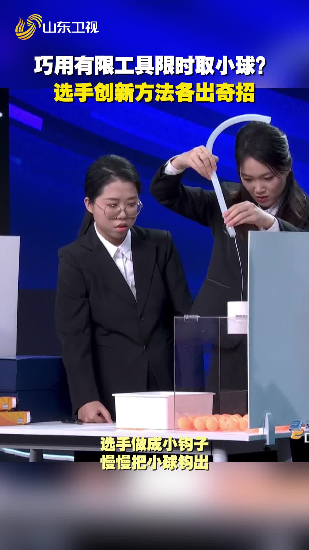 巧用有限工具限时取小球？选手创新方法各出奇招！
