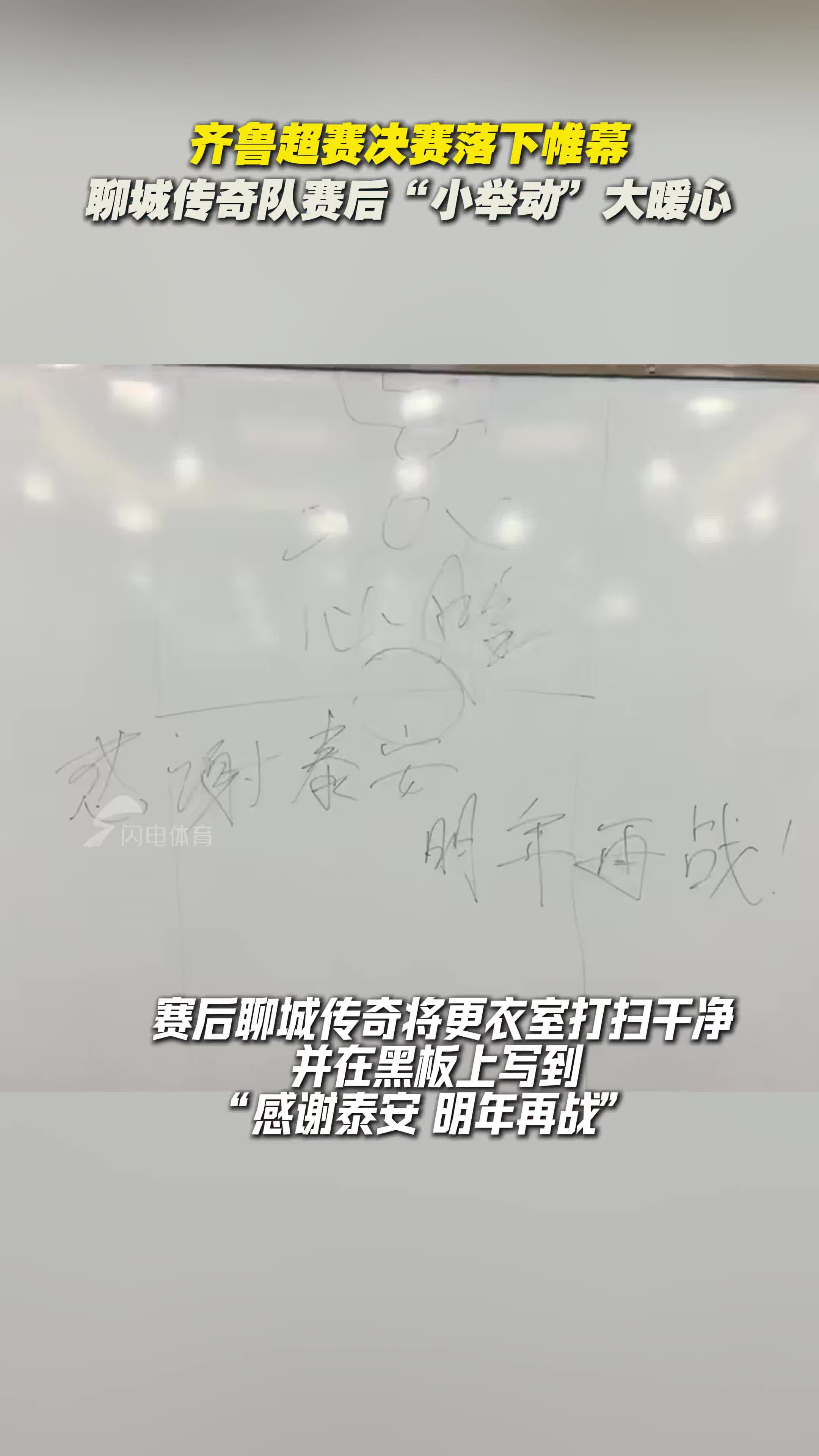 齊魯超賽決賽落下帷幕 聊城傳奇隊賽後“小舉動”大暖心