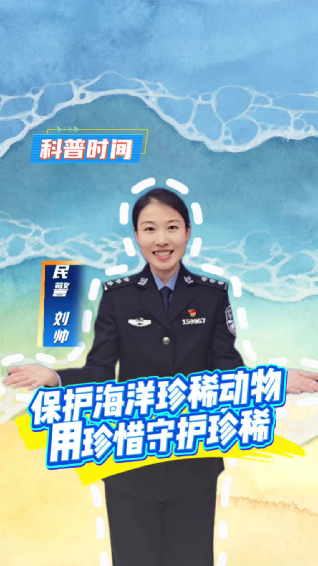 用珍惜守护珍稀！青岛公安邀请市民朋友一起保护海洋珍稀动物