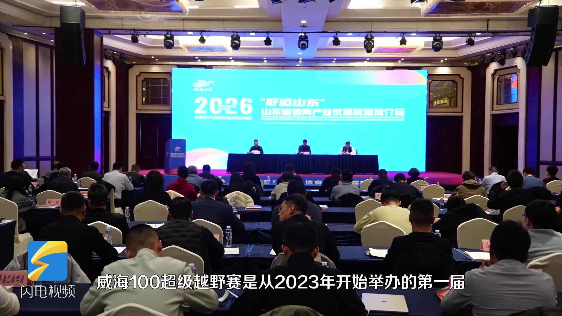 2026“好运山东”山东省体育产业优质资源推介会丨张小婉：威海100超级越野赛 让赛事流量变城市“留量”