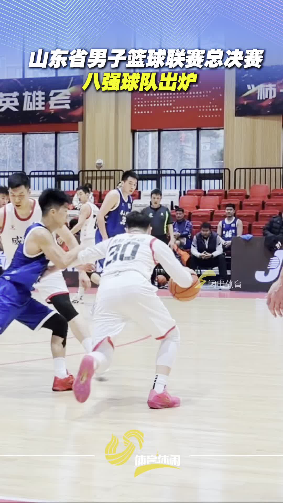 2025山東省男子籃球聯賽總決賽八強球隊出爐