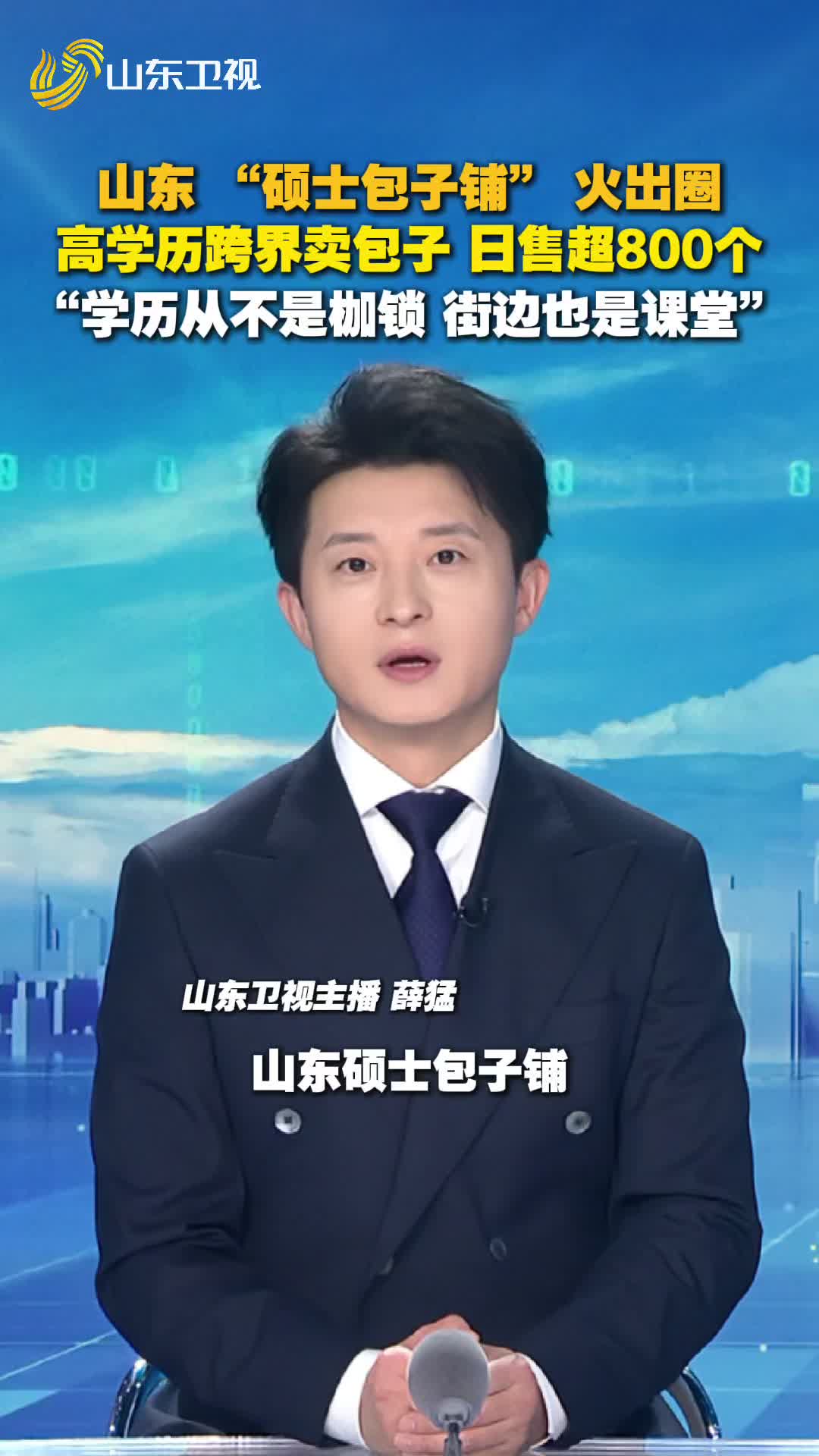 山东小伙硕士毕业在杭州“摆摊”卖山东包子火出圈！“学历从不是枷锁，街边也是课堂。”