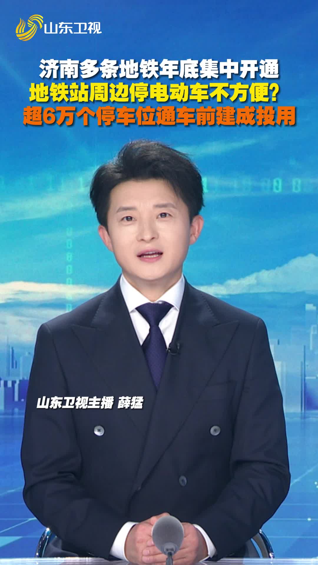 济南多条地铁年底集中开通，超6万个非机动车车位将同步上线