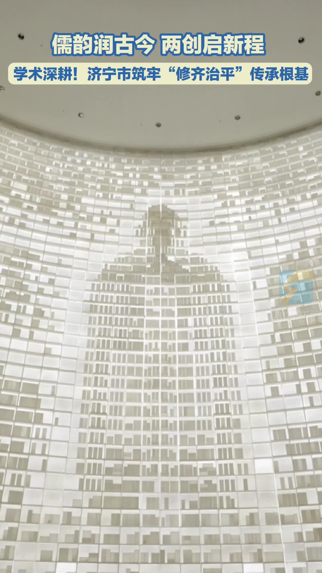 儒韵润古今 两创启新程|学术深耕!济宁市筑牢“修齐治平”传承根基