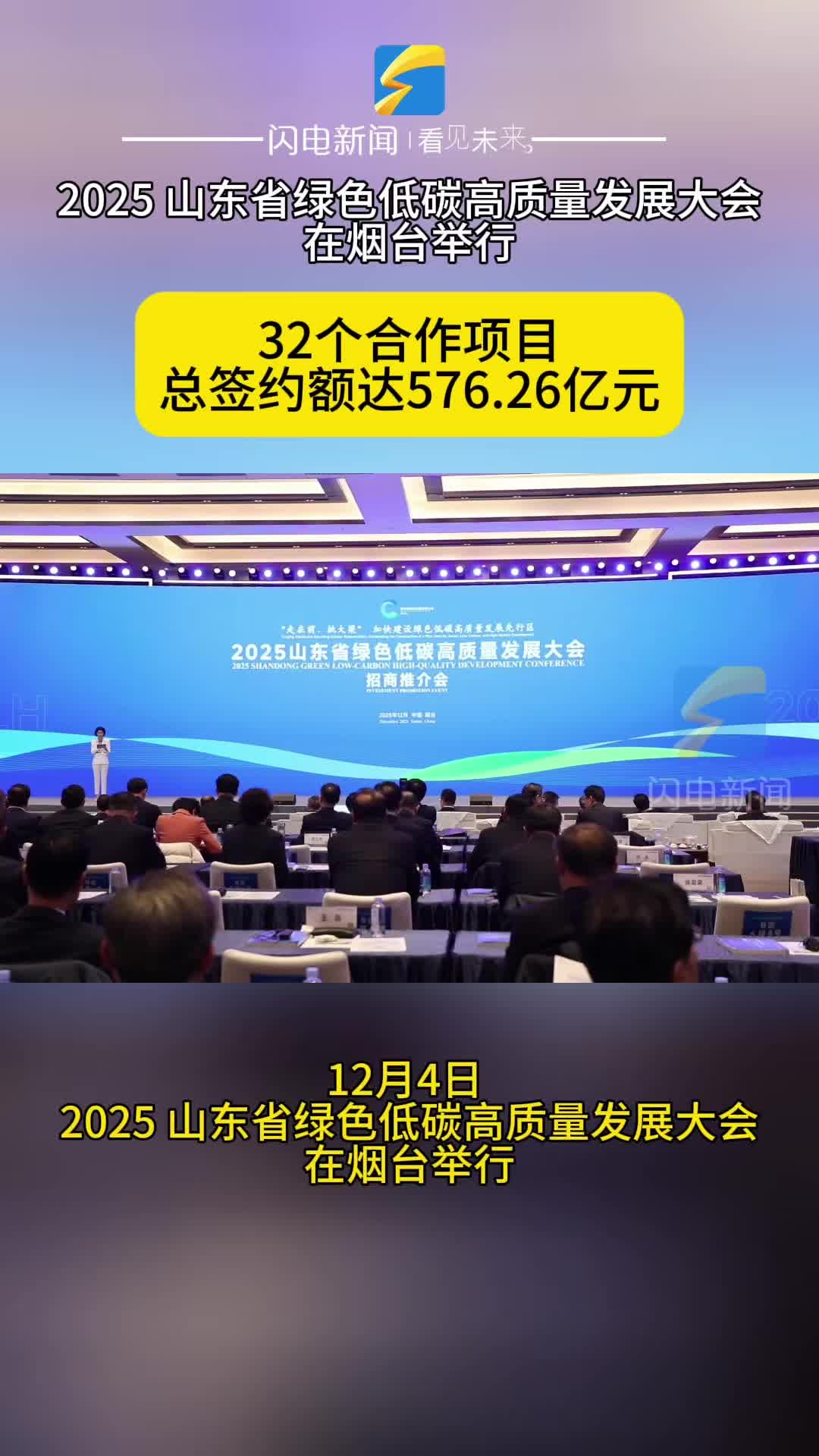 山东省绿色低碳高质量发展大会|32个合作项目 总签约额超570亿元!