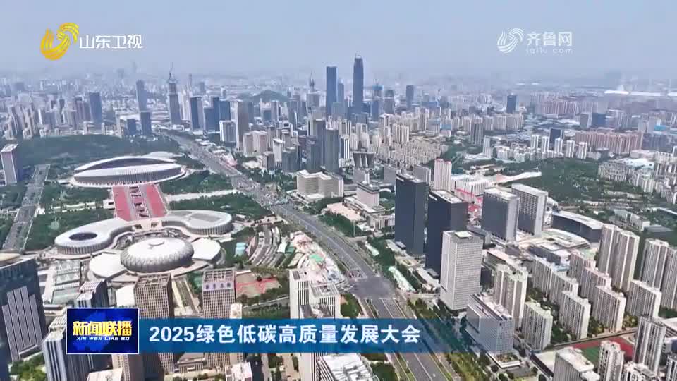 【2025绿色低碳高质量发展大会】三大领域重点推介 育沃土添动能