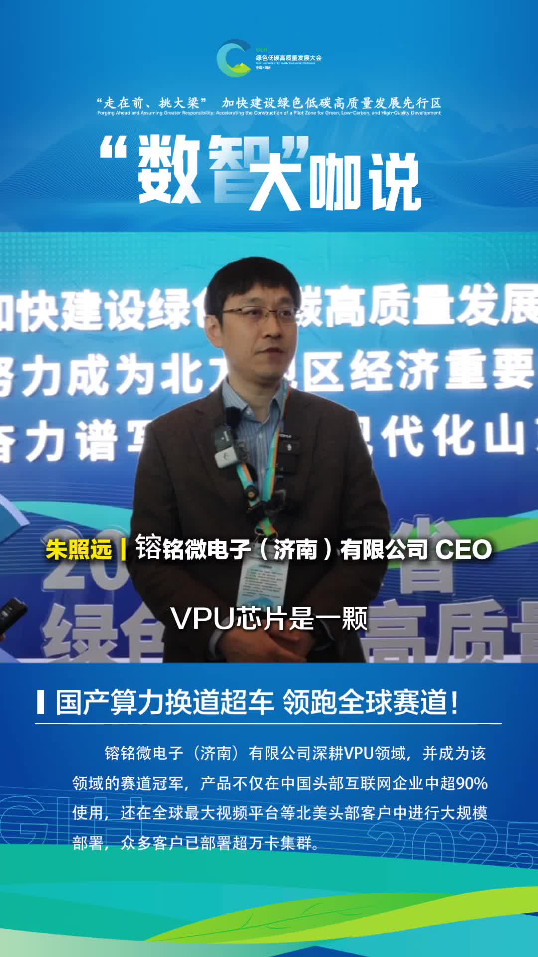 山东省绿色低碳高质量发展大会|国产算力换道超车 领跑全球赛道