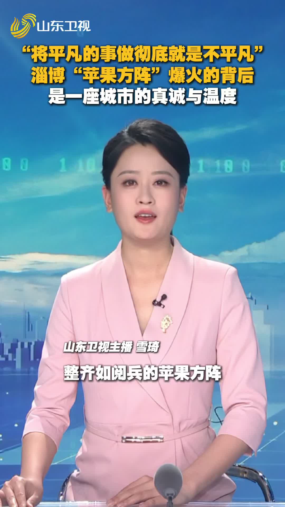 淄博“苹果方阵”爆火的背后 是一座城市的真诚与温度