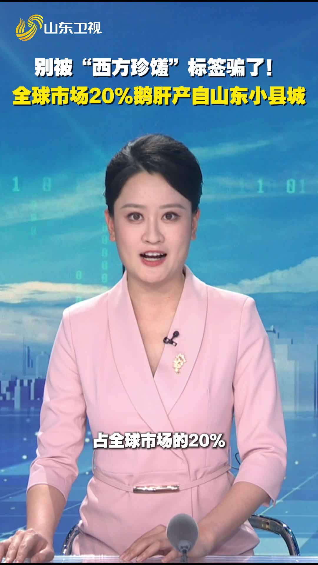 世界上20%的鹅肝原来产自山东潍坊临朐!