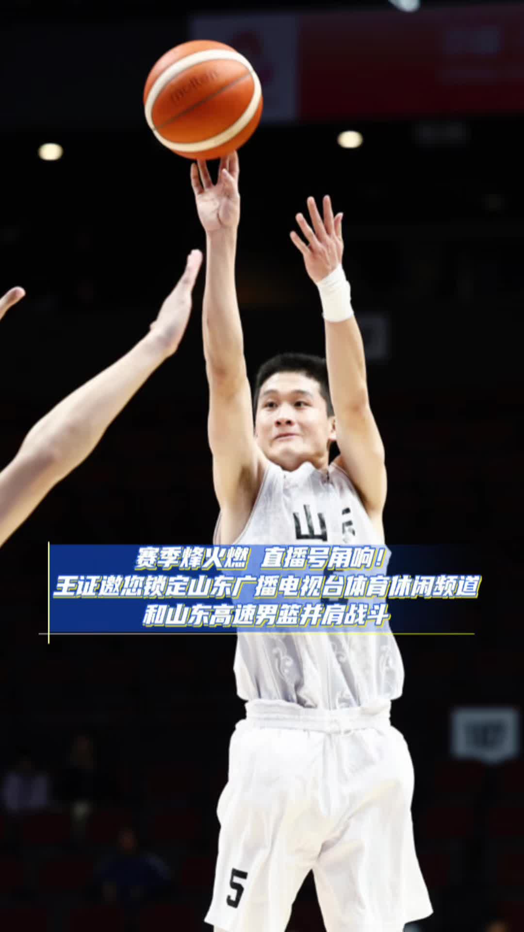 王證邀您鎖定山東體育休閑頻道，與山東高速男籃並肩戰鬥