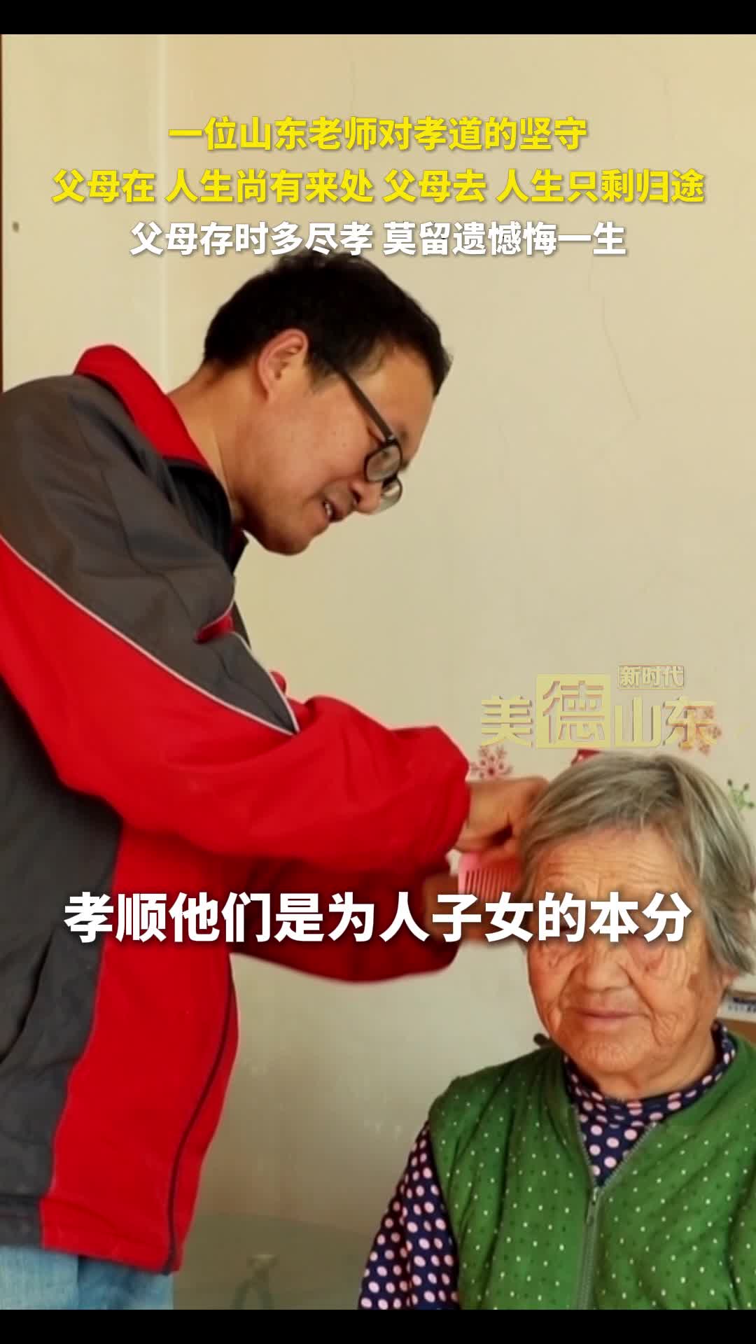 新时代美德山东｜一位山东老师对孝道的坚守